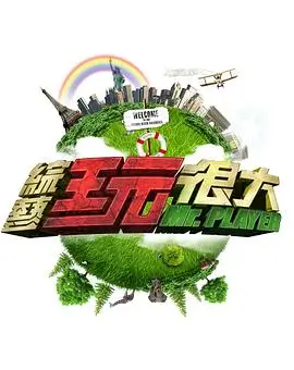 厨房有戏 美食国产综艺海报